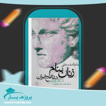 دانلود PDF کتاب زنان بنام در تاریخ ایران کامیاب خلیلی پی دی اف
