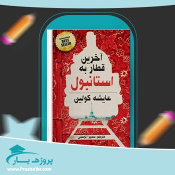 دانلود PDF کتاب آخرین قطار به استانبول عایشه کولین پی دی اف