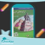 کتاب آرایه های ادبی علیرضا عبدالمحمدی نشر الگو پی دی اف