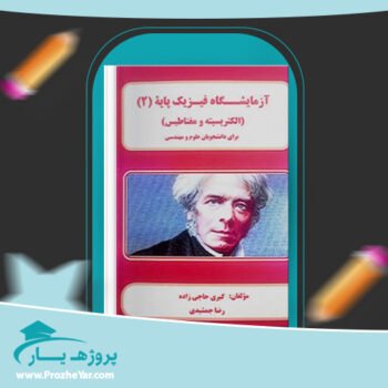 دانلود PDF کتاب آزمایشگاه فیزیک پایه 2 کبری حاجی زاده پی دی اف