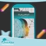 کتاب آسیب شناسی روانی 1 غلامحسین جوانمرد پی دی اف