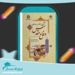 کتاب آشنایی با علوم و معارف دفاع مقدس هادی مراد پیری پی دی اف