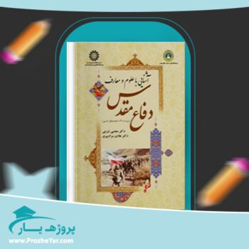 دانلود PDF کتاب آشنایی با علوم و معارف دفاع مقدس هادی مراد پیری پی دی اف
