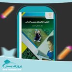 کتاب آشنایی با فعالیت های تربیتی و اجتماعی محمد علی احمدوند پی دی اف
