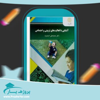 دانلود PDF کتاب آشنایی با فعالیت های تربیتی و اجتماعی محمد علی احمدوند پی دی اف
