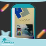 کتاب آمار و کاربرد آن در مدیریت خدیجه جمشیدی پی دی اف