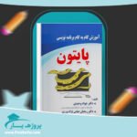 کتاب آموزش گام به گام برنامه نویسی پایتون دکتر جواد وحیدی پی دی اف