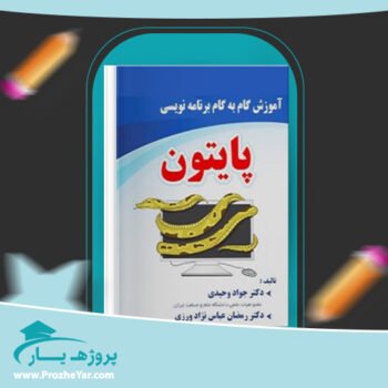 دانلود PDF کتاب آموزش گام به گام برنامه نویسی پایتون دکتر جواد وحیدی پی دی اف