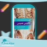 کتاب آناتومی عمومی ایمانه شمایلی یگانه پی دی اف