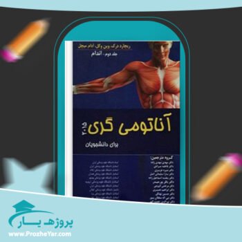 دانلود PDF کتاب آناتومی گری اندام جلد دوم دکتر مهدی مهدی زاده پی دی اف