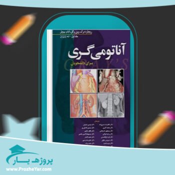 دانلود PDF کتاب آناتومی گری برای دانشجویان جلد اول تنه پی دی اف