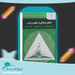 کتاب اخلاق حرفه ای در تعلیم و تربیت مهدی محمودی پی دی اف