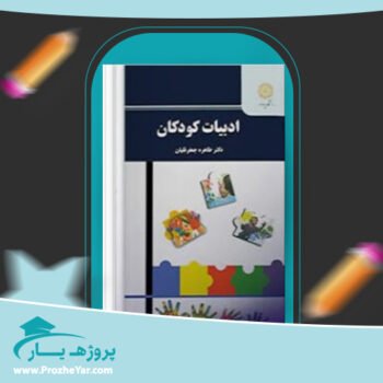دانلود PDF کتاب ادبیات کودکان طاهره جعفر قلیان پی دی اف