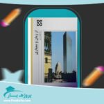 کتاب از زمان و معماری منوچهر مزینی پی دی اف