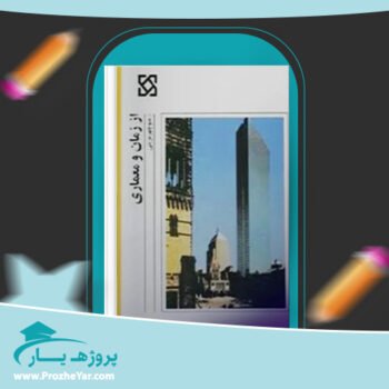 دانلود PDF کتاب از زمان و معماری منوچهر مزینی پی دی اف