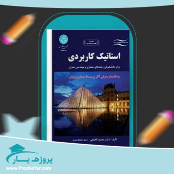 دانلود PDF کتاب استاتیک کاربردی محمود گلابچی پی دی اف