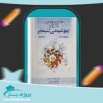 کتاب اصول بیوشیمی لنینجر نلسون جلد اول پی دی اف