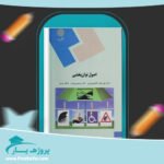 کتاب اصول توان بخشی پیام نور پی دی اف