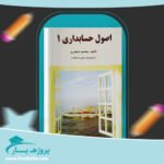 کتاب اصول حسابداری 1 جمشید اسکندری پی دی اف