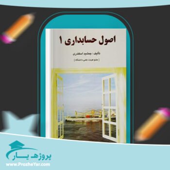 دانلود PDF کتاب اصول حسابداری 1 جمشید اسکندری پی دی اف