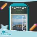 کتاب اصول حسابداری 3 جمشید اسکندری پی دی اف