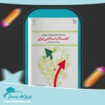 کتاب انقلاب اسلامی ایران مصطفی ملکوتیان پی دی اف