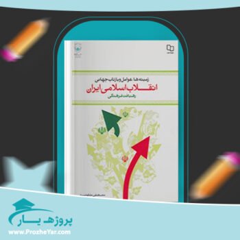 دانلود PDF کتاب انقلاب اسلامی ایران مصطفی ملکوتیان پی دی اف