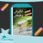 کتاب انگیزش و هیجان جان مارشال ریو پی دی اف
