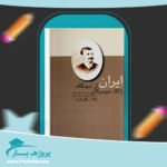 کتاب ایران ژاک دومرگان پی دی اف