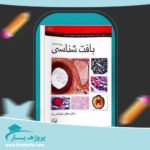 کتاب بافت شناسی جعفر سیلمانی راد پی دی اف