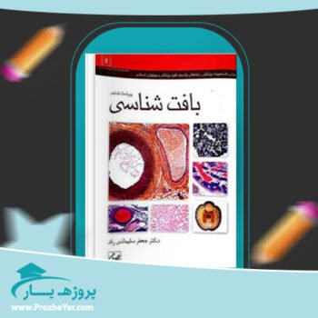 دانلود PDF کتاب بافت شناسی جعفر سیلمانی راد پی دی اف