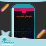 کتاب بنیاد های علم سیاست عبدالرحمن عالم پی دی اف