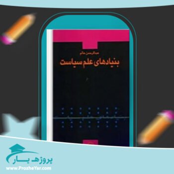دانلود PDF کتاب بنیاد های علم سیاست عبدالرحمن عالم پی دی اف