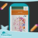 کتاب بهداشت روانی علیرضا آقا یوسفی پی دی اف