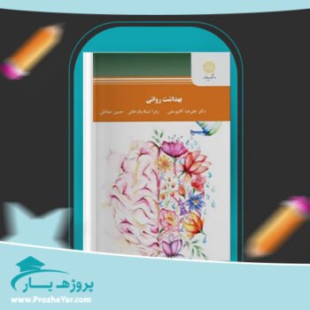 دانلود PDF کتاب بهداشت روانی علیرضا آقا یوسفی پی دی اف