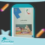 کتاب بهداشت مدارس اسماعیل دل پیشه پی دی اف