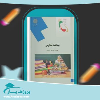 دانلود PDF کتاب بهداشت مدارس اسماعیل دل پیشه پی دی اف