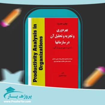 دانلود PDF کتاب بهره وری و تجزیه و تحلیل آن در سازمان ها شهنام طاهری پی دی اف