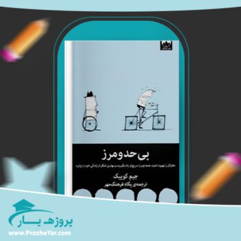 دانلود PDF کتاب بی حد و مرز جیم کوییک + کتاب صوتی رایگان پی دی اف