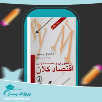 دانلود PDF کتاب تئوری و سیاسیت های اقتصاد کلان ویلیام اچ برانسون پی دی اف