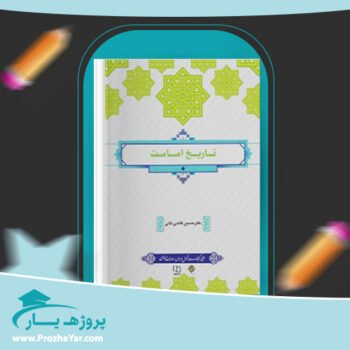 دانلود PDF  کتاب تاریخ امامت حسین قاضی خانی  پی دی اف