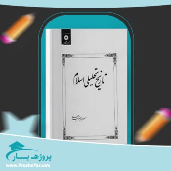 دانلود PDF کتاب تاریخ تحلیلی اسلام سید جعفر شهیدی پی دی اف