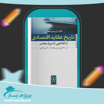 دانلود PDF کتاب تاریخ عقاید اقتصادی دکتر فریدون تفضلی پی دی اف