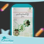 کتاب تاریخ فرهنگ و تمدن اسلام (ویژه علوم پزشکی) علی اکبر ولایتی پی دی اف