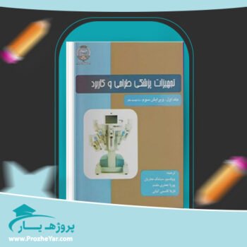دانلود PDF کتاب تجهیزات پزشکی و طراحی و کاربرد سیامک نجاریان پی دی اف