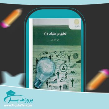 دانلود PDF کتاب تحقیق در عملیات 1 عادل آذر پی دی اف