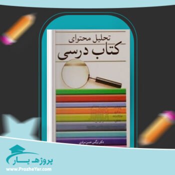 دانلود PDF کتاب تحلیل محتوای کتاب درسی نرگس حسن مرادی پی دی اف