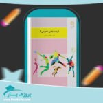 کتاب تربیت بدنی عمومی 1 دکتر ابوالفضل فراهانی پی دی اف
