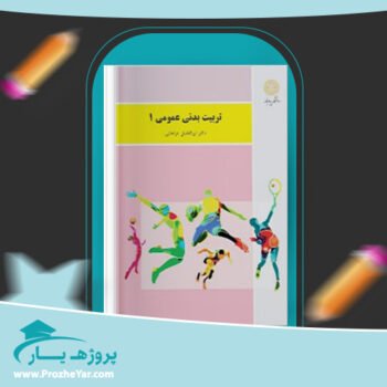 دانلود PDF کتاب تربیت بدنی عمومی 1 دکتر ابوالفضل فراهانی پی دی اف