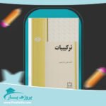 کتاب ترکیبیات علیرضا علی پور پی دی اف